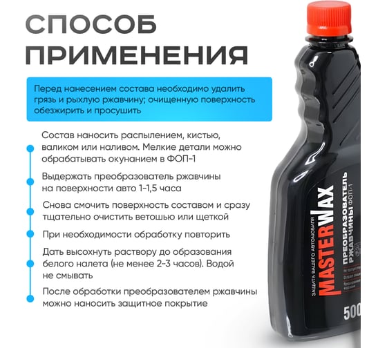 Преобразователь ржавчины MasterWax ФОП-1 флакон без дозатора,500 мл MW060103