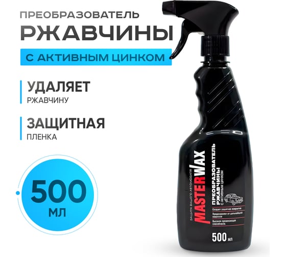 Преобразователь ржавчины с активным цинком MasterWax 500мл MW060201
