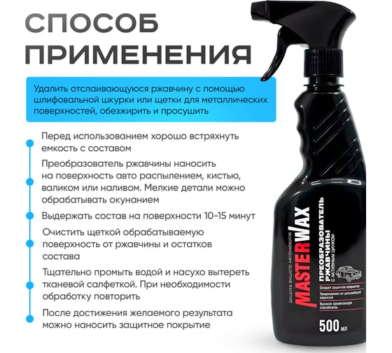 Преобразователь ржавчины с активным цинком MasterWax 500мл MW060201