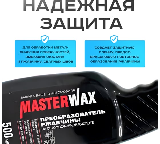 Преобразователь ржавчины на ортофосфорной кислоте MasterWax 500 мл MW060302