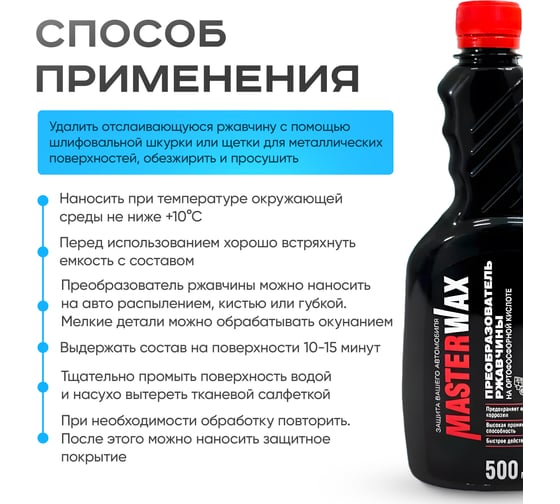 Преобразователь ржавчины на ортофосфорной кислоте MasterWax 500 мл MW060302