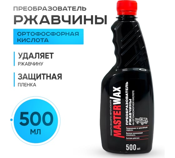 Преобразователь ржавчины на ортофосфорной кислоте MasterWax 500 мл MW060302