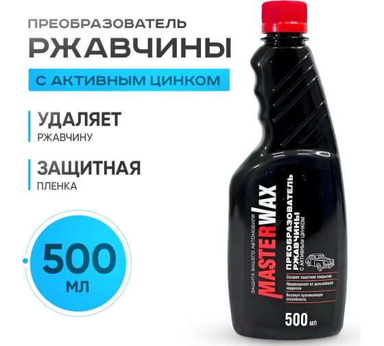 Преобразователь ржавчины с активным цинком MasterWax 500мл MW060202