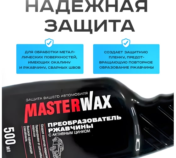 Преобразователь ржавчины с активным цинком MasterWax 500мл MW060202
