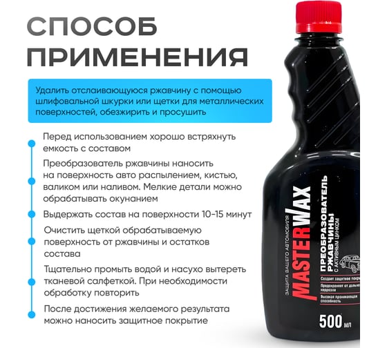 Преобразователь ржавчины с активным цинком MasterWax 500мл MW060202