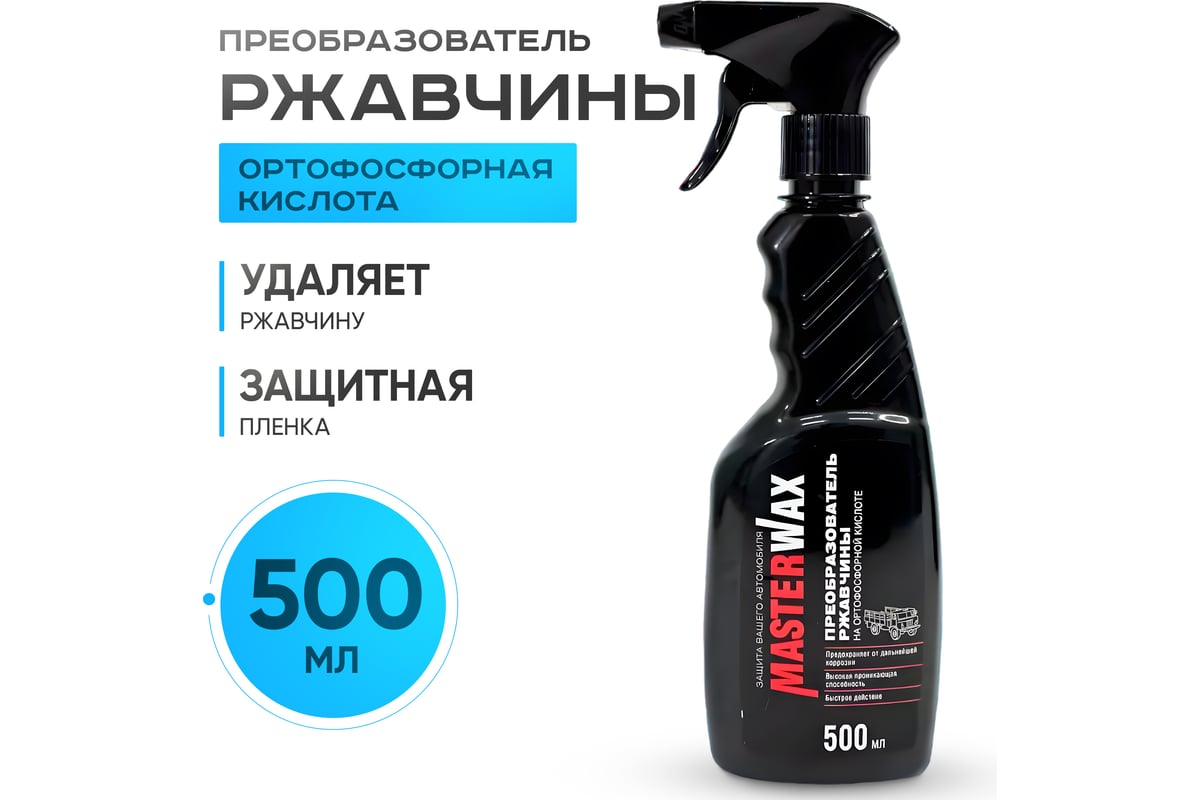 Преобразователь ржавчины на ортофосфорной кислоте MasterWax 500 мл ...