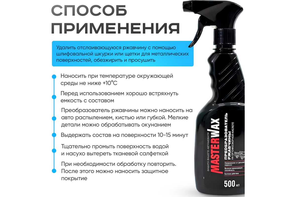 Преобразователь ржавчины на ортофосфорной кислоте MasterWax 500 мл ...