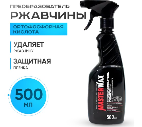 Преобразователь ржавчины на ортофосфорной кислоте MasterWax 500 мл MW060301
