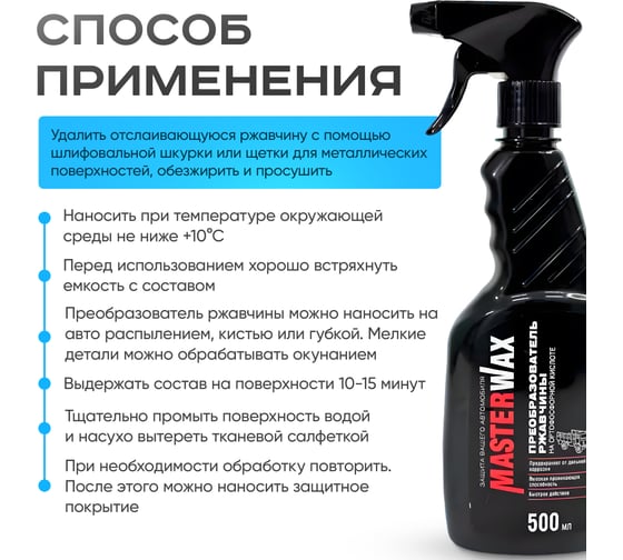 Преобразователь ржавчины на ортофосфорной кислоте MasterWax 500 мл MW060301