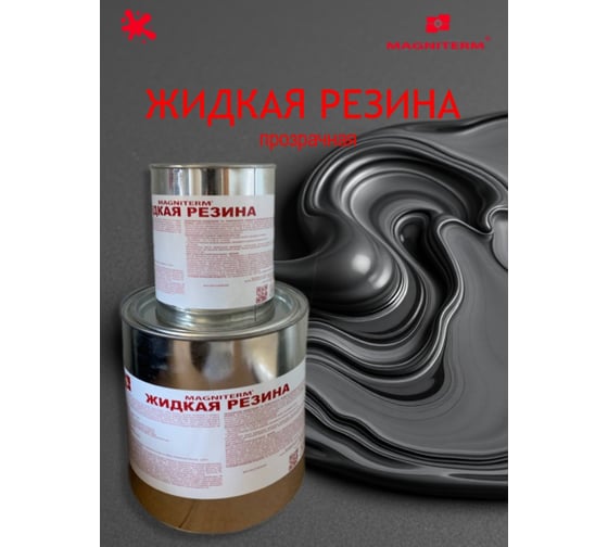 Жидкая резина Магнитерм прозрачная 3 кг 262005