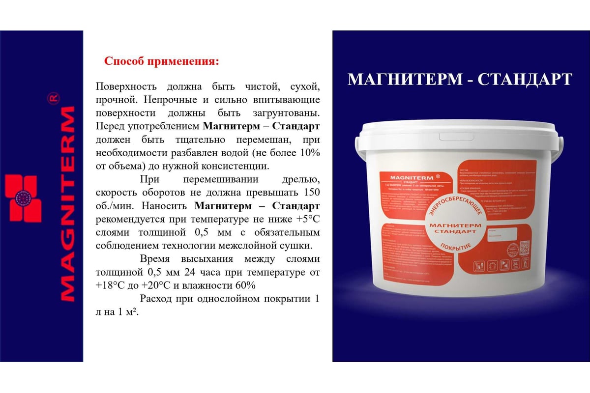 Теплоизоляционный материал Магнитерм Стандарт 10 литров 262004 - выгодная  цена, отзывы, характеристики, 1 видео, фото - купить в Москве и РФ