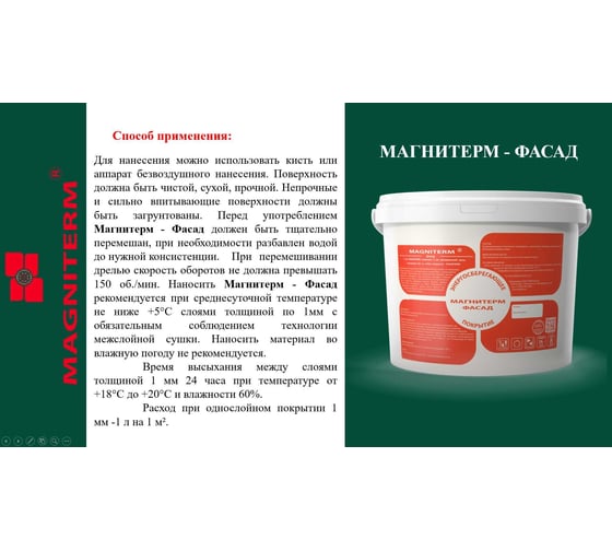 Теплоизоляционный материал Магнитерм Фасад 10 литров 262003