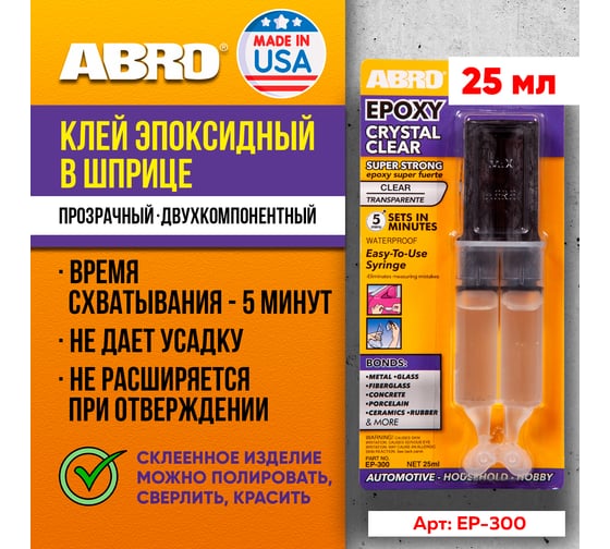 Эпоксидный клей в шприце ABRO прозрачный, 25 мл EP-300
