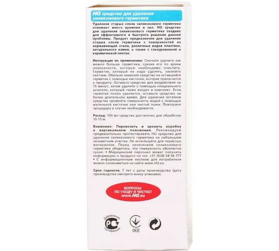 Средство для удаления силиконового герметика HG 0,1л 290010161