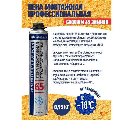 Профессиональная монтажная пена GOODHIM 65 зимняя, 950 г 61566