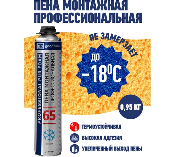 Профессиональная монтажная пена GOODHIM 65 зимняя, 950 г 61566