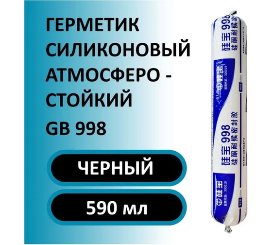 Герметик силиконовый атмосферостойкий Guibao черный, 590 мл GB998