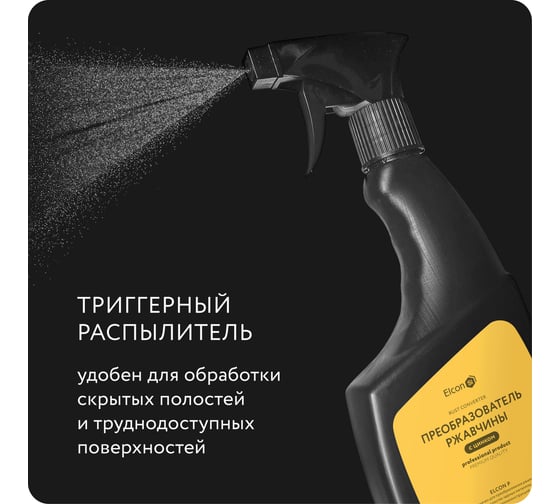 Преобразователь ржавчины Elcon P с повышенным содержанием цинка, удалитель ржавчины 0,5 л триггер 00-00004030