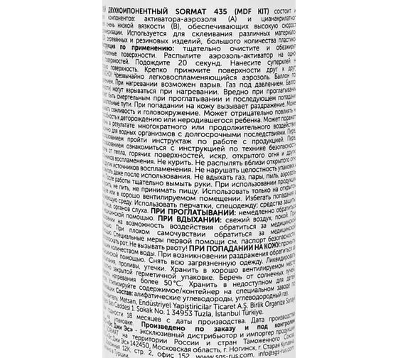 Набор для экспресс склеивания универсальныйSORMAT MDF KIT 435 9630220435