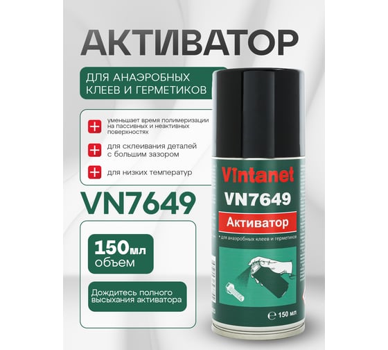 Активатор для анаэробных клеев и герметиков VINTANET VN7649 150мл VN7649210