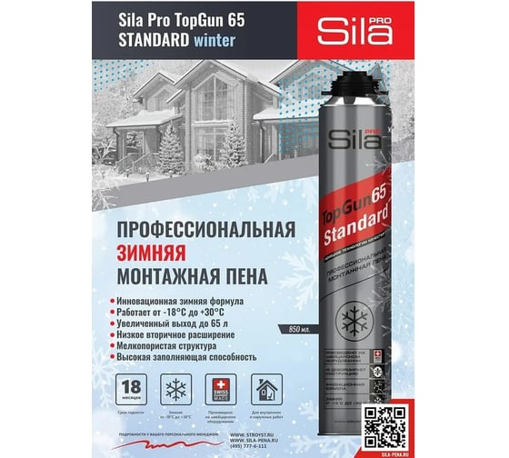 Профессиональная монтажная пена Sila Pro TopGun 65 STANDARD winter, 850 мл (1 уп - 12 штук) SPTGSW65/12