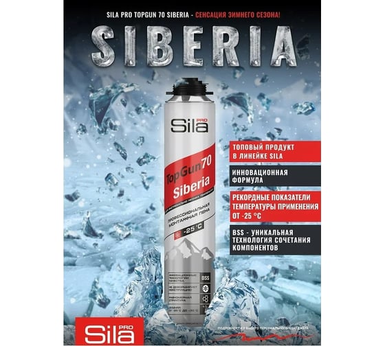 Зимняя профессиональная монтажная пена Sila Pro TopGun 70 SIBERIA, 890 мл (1 уп -12 штук) SPTGSB70/12