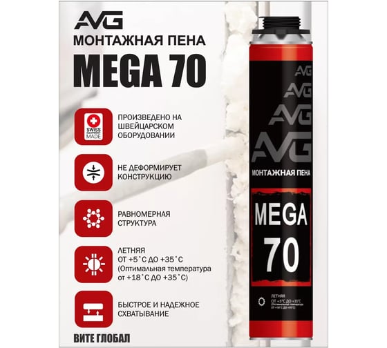 Монтажная пена AVG MEGA 70 профессиональная от +5 +35 MEGA 70 летняя