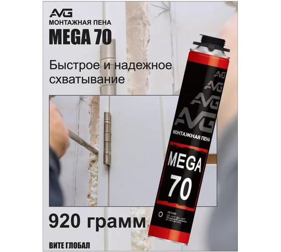 Монтажная пена AVG MEGA 70 профессиональная от +5 +35 MEGA 70 летняя