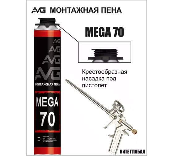 Монтажная пена AVG MEGA 70 профессиональная от +5 +35 MEGA 70 летняя
