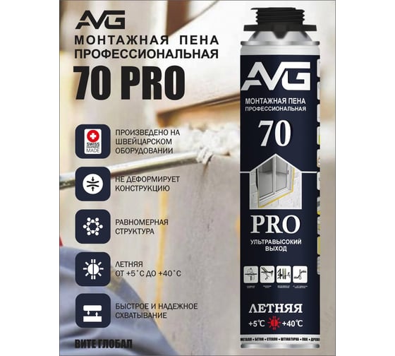 Монтажная пена AVG 70 PRO профессиональная от +5 +40 920 г 70 PRO зима AVG 70 PRO зима