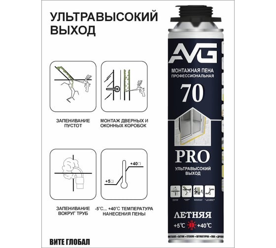 Монтажная пена AVG 70 PRO профессиональная от +5 +40 920 г 70 PRO зима AVG 70 PRO зима
