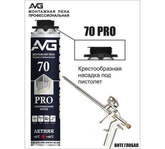 Монтажная пена AVG 70 PRO профессиональная от +5 +40 920 г 70 PRO зима AVG 70 PRO зима
