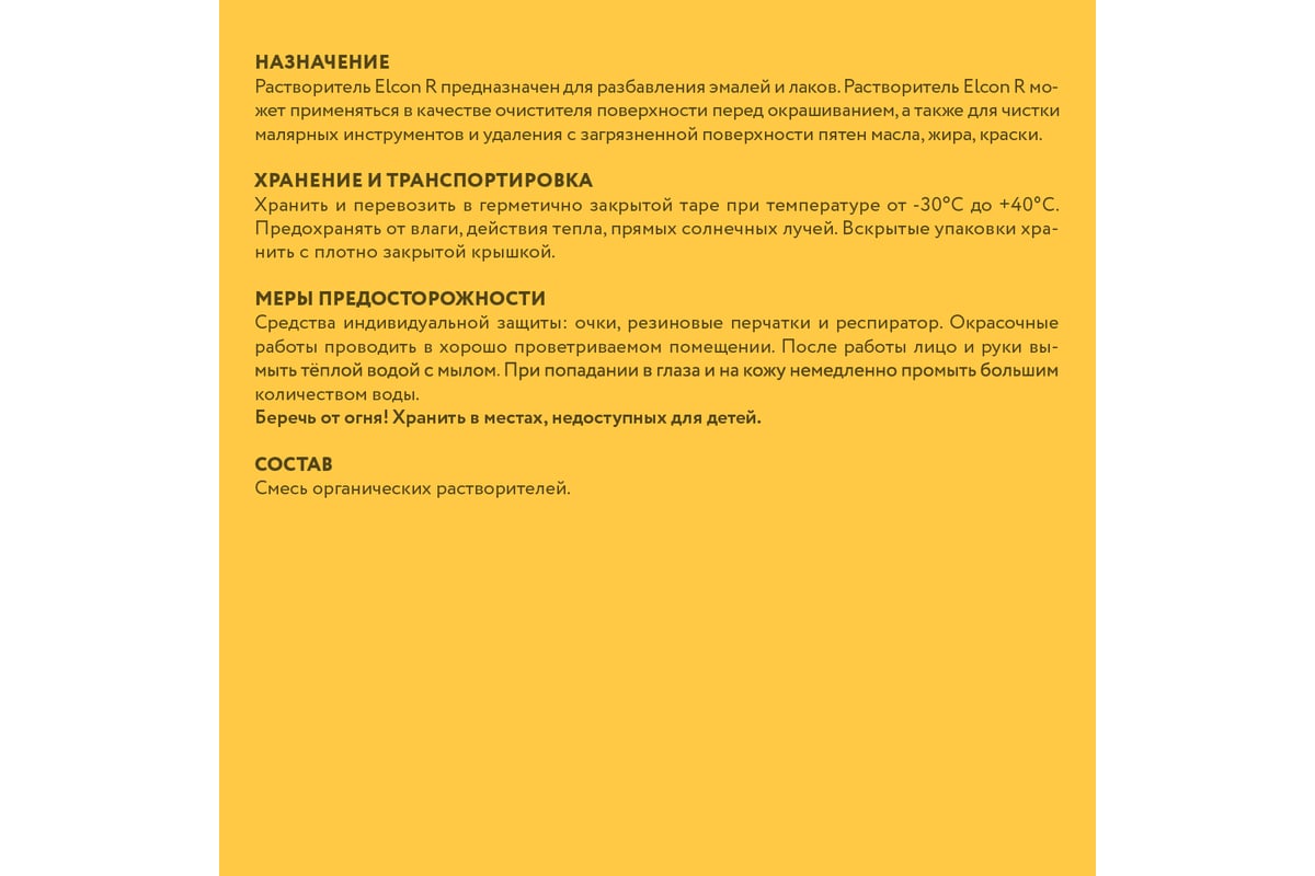 Универсальный растворитель Elcon R 5 л 00-00004034 - выгодная цена, отзывы,  характеристики, фото - купить в Москве и РФ