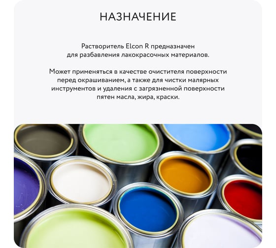 Растворитель для лаков и красок Elcon универсальный R 5 л 00-00004034