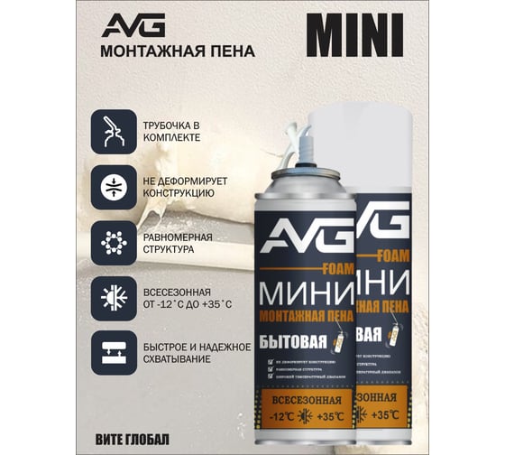 Монтажная пена с трубочкой AVG 300 мл всесезонная Монтажная пена AVG mini