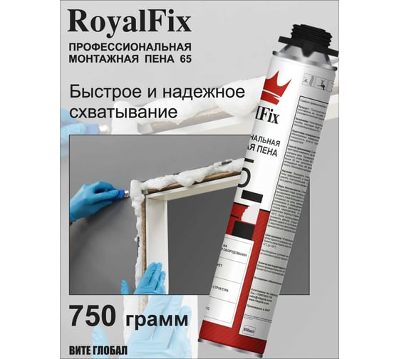 Монтажная пена ROYALFIX 65 под пистолет профессиональная фих65