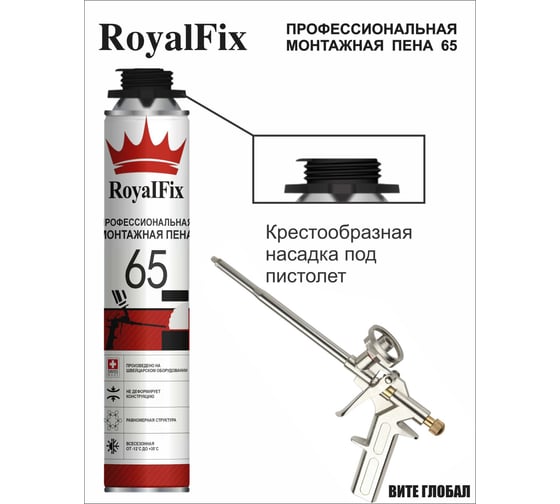 Монтажная пена ROYALFIX 65 под пистолет профессиональная фих65