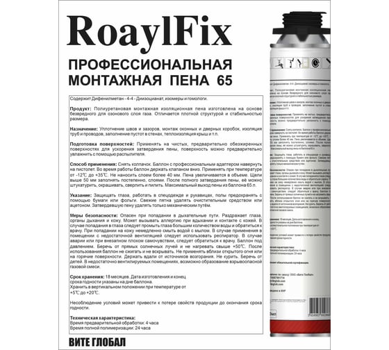 Монтажная пена ROYALFIX 65 под пистолет профессиональная фих65