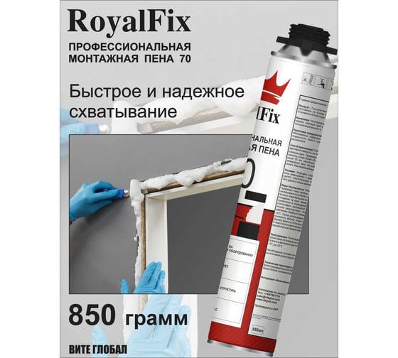 Монтажная пена ROYALFIX 70 профессиональная -12℃+35℃ под пистолет Fixik70