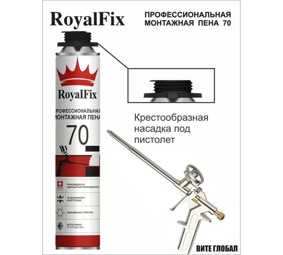 Монтажная пена ROYALFIX 70 профессиональная -12℃+35℃ под пистолет Fixik70
