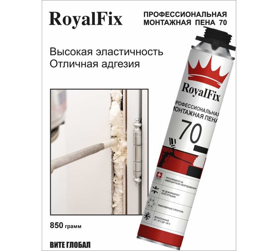 Монтажная пена ROYALFIX 70 профессиональная -12℃+35℃ под пистолет Fixik70