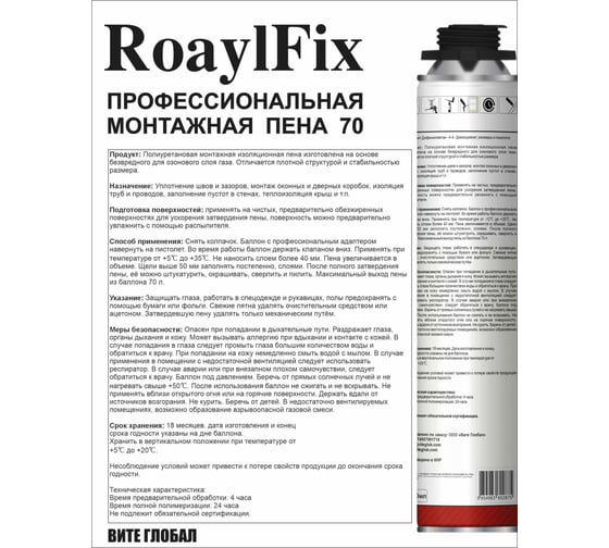 Монтажная пена ROYALFIX 70 профессиональная -12℃+35℃ под пистолет Fixik70