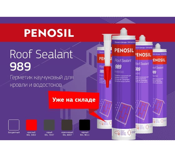 Герметик каучуковый для кровли и водостоков Penosil Roof Sealant 989 280 мл коричневый H0004Z