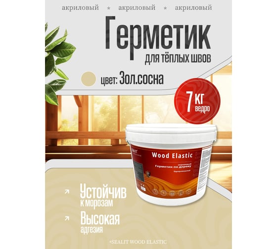 Герметик для дерева акриловый Sealit Wood Elastic, 7 кг, Золотистая сосна 136103