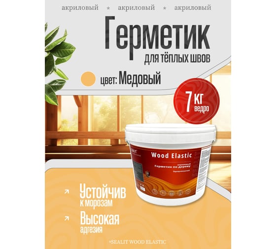 Герметик для дерева акриловый Sealit Wood Elastic, 7 кг, Медовый 136115