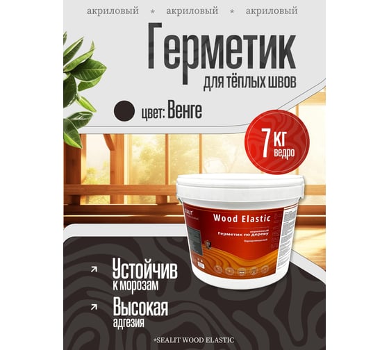 Герметик для дерева акриловый Sealit Wood Elastic, 7 кг, Венге 136117