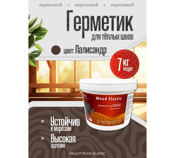 Герметик для дерева акриловый Sealit Wood Elastic, 7 кг, Палисандр 136113