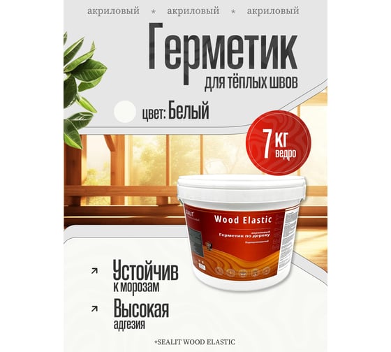 Герметик для дерева акриловый Sealit Wood Elastic, 7 кг, Белый 136099