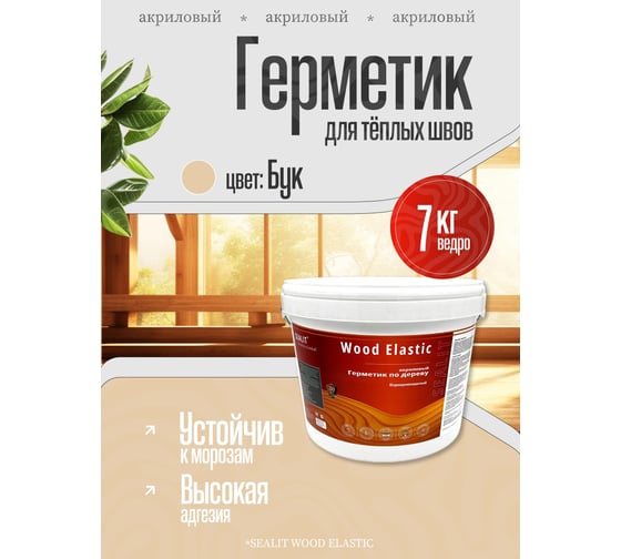 Герметик для дерева акриловый Sealit Wood Elastic, 7 кг, Бук 136121