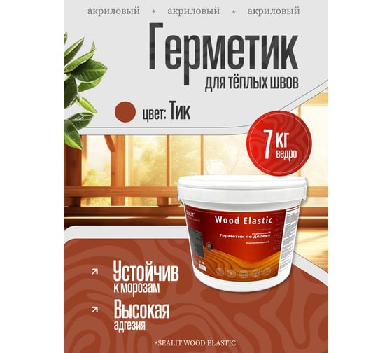 Герметик для дерева акриловый Sealit Wood Elastic, 7 кг, Тик 136119